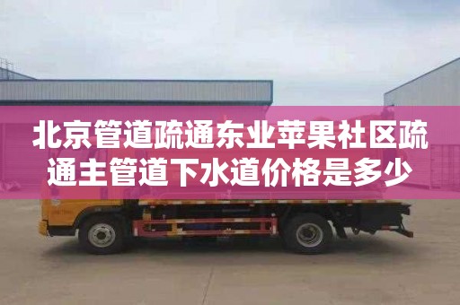 北京管道疏通东业苹果社区疏通主管道下水道价格是多少