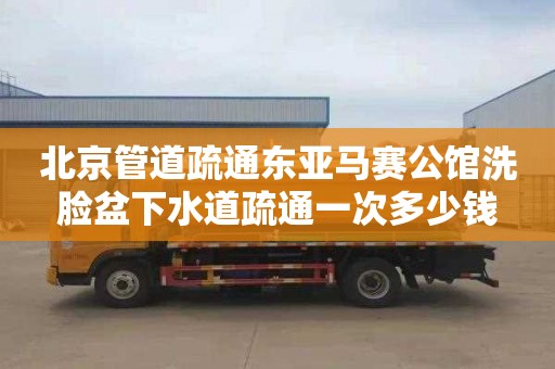 北京管道疏通东亚马赛公馆洗脸盆下水道疏通一次多少钱