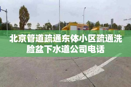 北京管道疏通东体小区疏通洗脸盆下水道公司电话