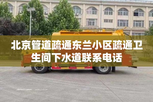 北京管道疏通东兰小区疏通卫生间下水道联系电话