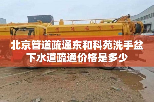 北京管道疏通东和科苑洗手盆下水道疏通价格是多少