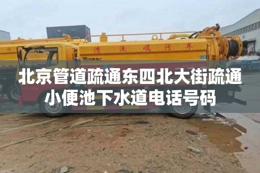 北京管道疏通东四北大街疏通小便池下水道电话号码