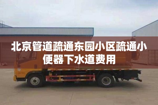 北京管道疏通东园小区疏通小便器下水道费用