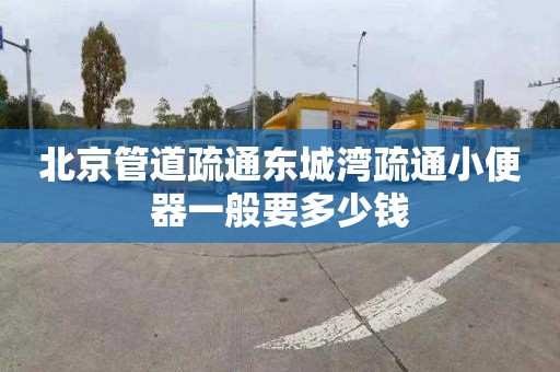 北京管道疏通东城湾疏通小便器一般要多少钱