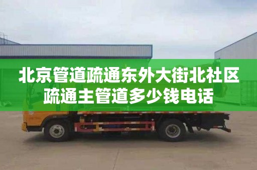 北京管道疏通东外大街北社区疏通主管道多少钱电话