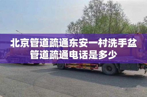 北京管道疏通东安一村洗手盆管道疏通电话是多少