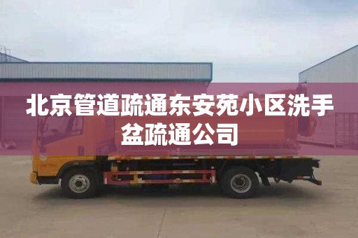 北京管道疏通东安苑小区洗手盆疏通公司