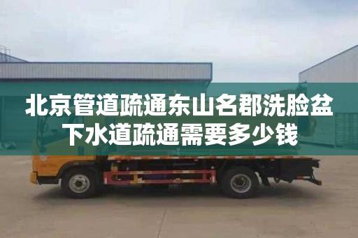 北京管道疏通东山名郡洗脸盆下水道疏通需要多少钱