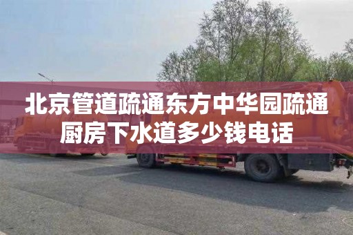 北京管道疏通东方中华园疏通厨房下水道多少钱电话