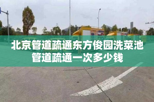 北京管道疏通东方俊园洗菜池管道疏通一次多少钱