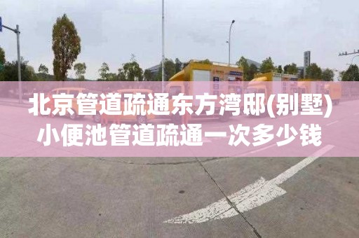 北京管道疏通东方湾邸(别墅)小便池管道疏通一次多少钱