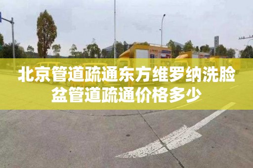 北京管道疏通东方维罗纳洗脸盆管道疏通价格多少