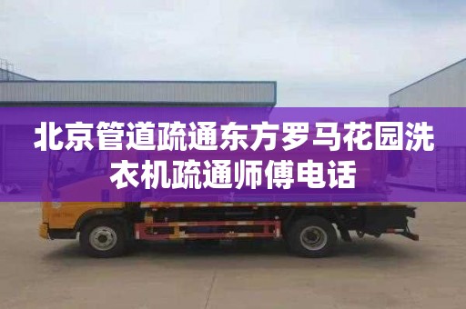 北京管道疏通东方罗马花园洗衣机疏通师傅电话