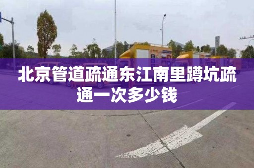 北京管道疏通东江南里蹲坑疏通一次多少钱