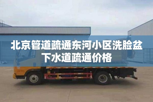 北京管道疏通东河小区洗脸盆下水道疏通价格