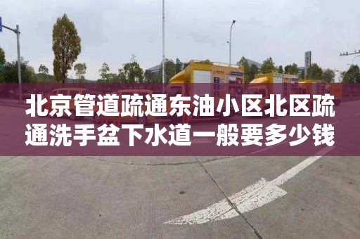 北京管道疏通东油小区北区疏通洗手盆下水道一般要多少钱