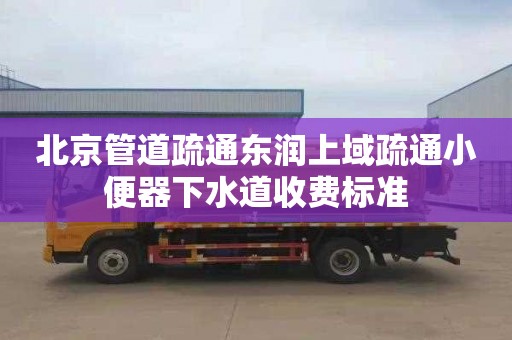 北京管道疏通东润上域疏通小便器下水道收费标准