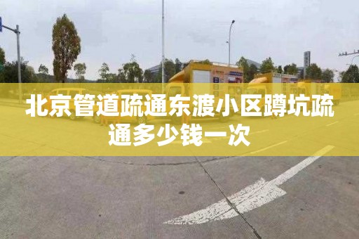 北京管道疏通东渡小区蹲坑疏通多少钱一次