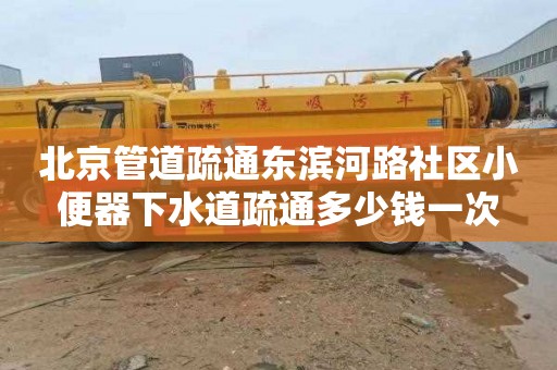 北京管道疏通东滨河路社区小便器下水道疏通多少钱一次