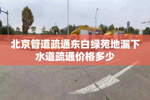 北京管道疏通东白绿苑地漏下水道疏通价格多少