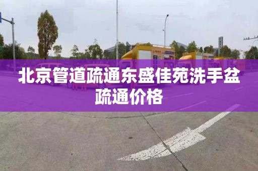 北京管道疏通东盛佳苑洗手盆疏通价格