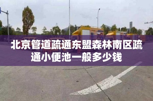 北京管道疏通东盟森林南区疏通小便池一般多少钱