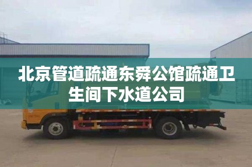 北京管道疏通东舜公馆疏通卫生间下水道公司