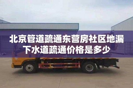 北京管道疏通东营房社区地漏下水道疏通价格是多少