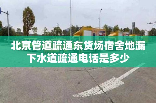 北京管道疏通东货场宿舍地漏下水道疏通电话是多少