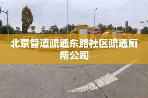 北京管道疏通东路社区疏通厕所公司