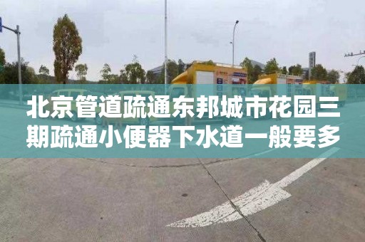 北京管道疏通东邦城市花园三期疏通小便器下水道一般要多少钱