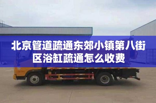 北京管道疏通东郊小镇第八街区浴缸疏通怎么收费