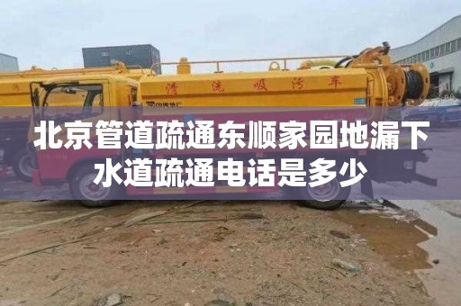 北京管道疏通东顺家园地漏下水道疏通电话是多少