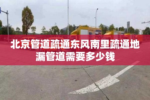 北京管道疏通东风南里疏通地漏管道需要多少钱