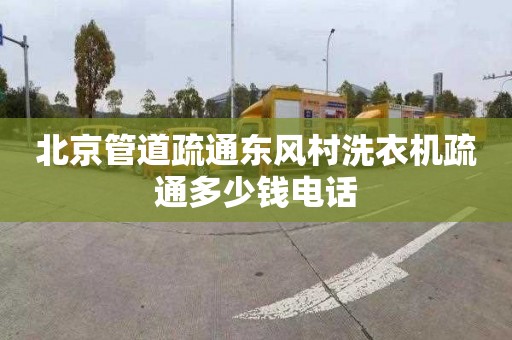 北京管道疏通东风村洗衣机疏通多少钱电话