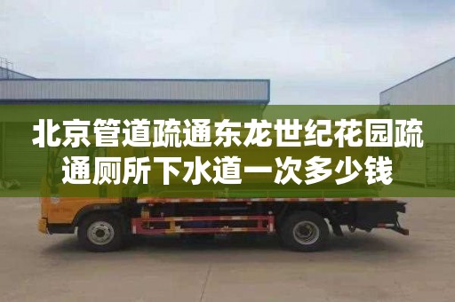 北京管道疏通东龙世纪花园疏通厕所下水道一次多少钱