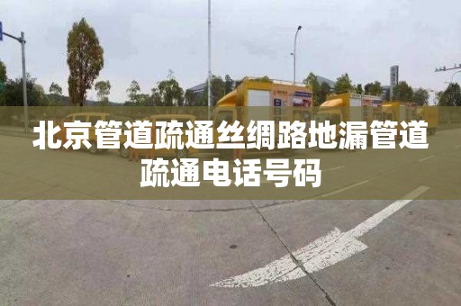 北京管道疏通丝绸路地漏管道疏通电话号码