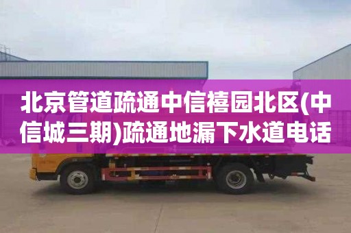 北京管道疏通中信禧园北区(中信城三期)疏通地漏下水道电话号码