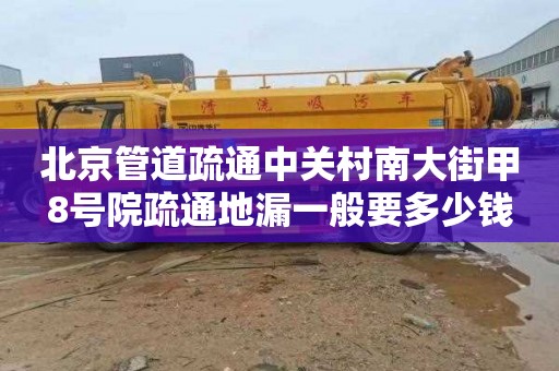 北京管道疏通中关村南大街甲8号院疏通地漏一般要多少钱