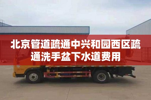 北京管道疏通中兴和园西区疏通洗手盆下水道费用