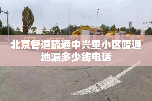 北京管道疏通中兴里小区疏通地漏多少钱电话