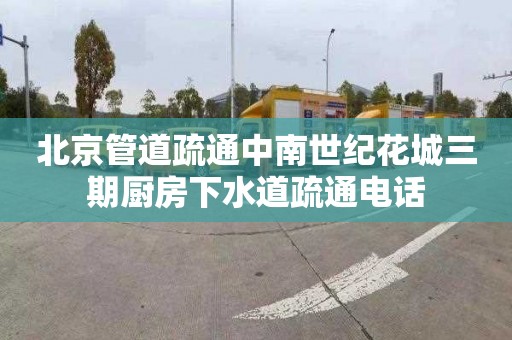 北京管道疏通中南世纪花城三期厨房下水道疏通电话