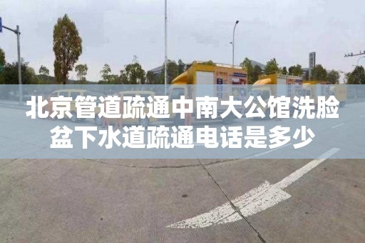 北京管道疏通中南大公馆洗脸盆下水道疏通电话是多少