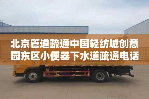 北京管道疏通中国轻纺城创意园东区小便器下水道疏通电话号码