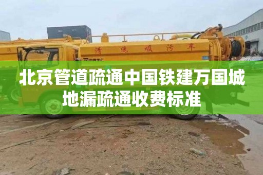 北京管道疏通中国铁建万国城地漏疏通收费标准