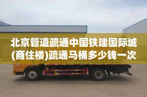 北京管道疏通中国铁建国际城(商住楼)疏通马桶多少钱一次