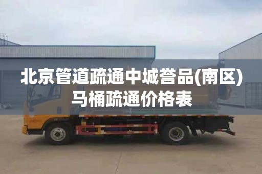 北京管道疏通中城誉品(南区)马桶疏通价格表