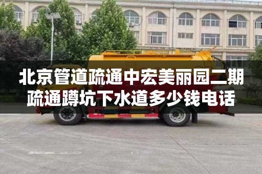 北京管道疏通中宏美丽园二期疏通蹲坑下水道多少钱电话