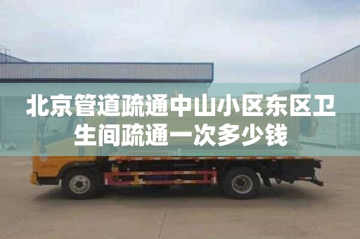 北京管道疏通中山小区东区卫生间疏通一次多少钱