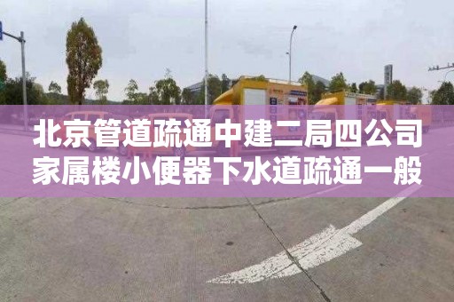 北京管道疏通中建二局四公司家属楼小便器下水道疏通一般多少钱